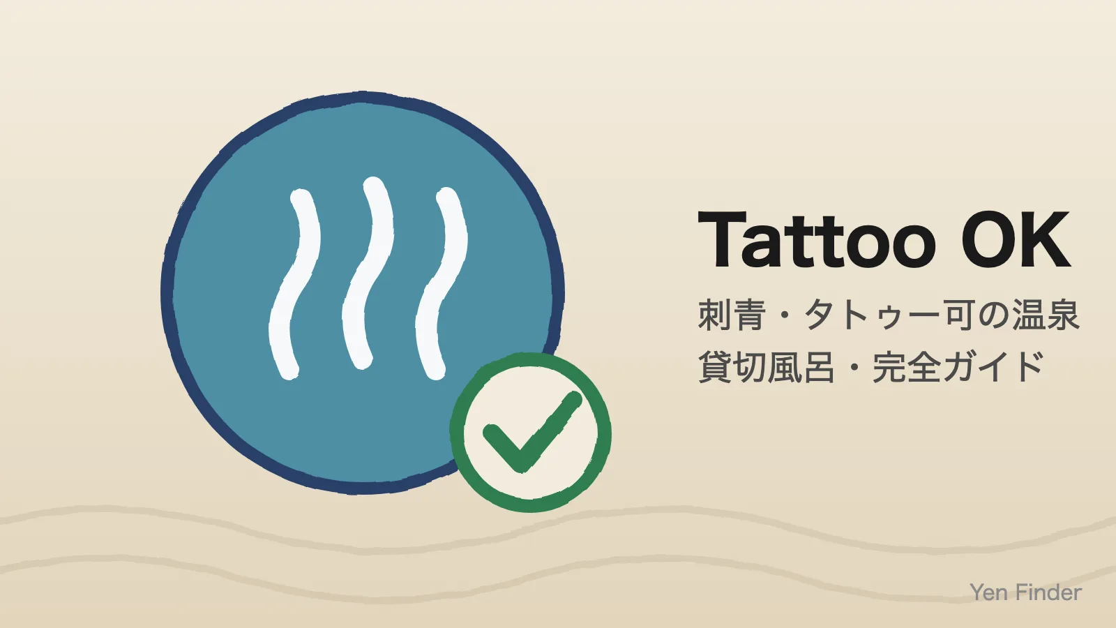 タトゥーOKマークに緑のチェック — イラストのガイド表紙