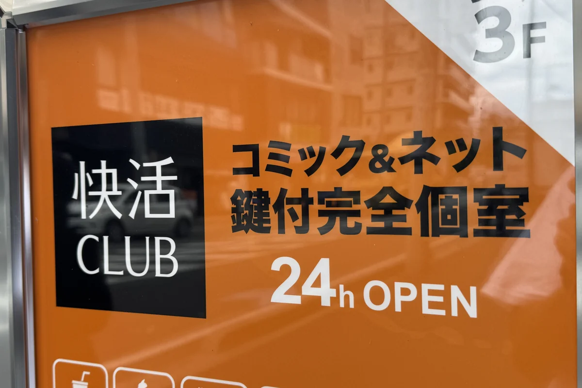 快活CLUB 网吧招牌 — 带锁完全包间・24小时营业