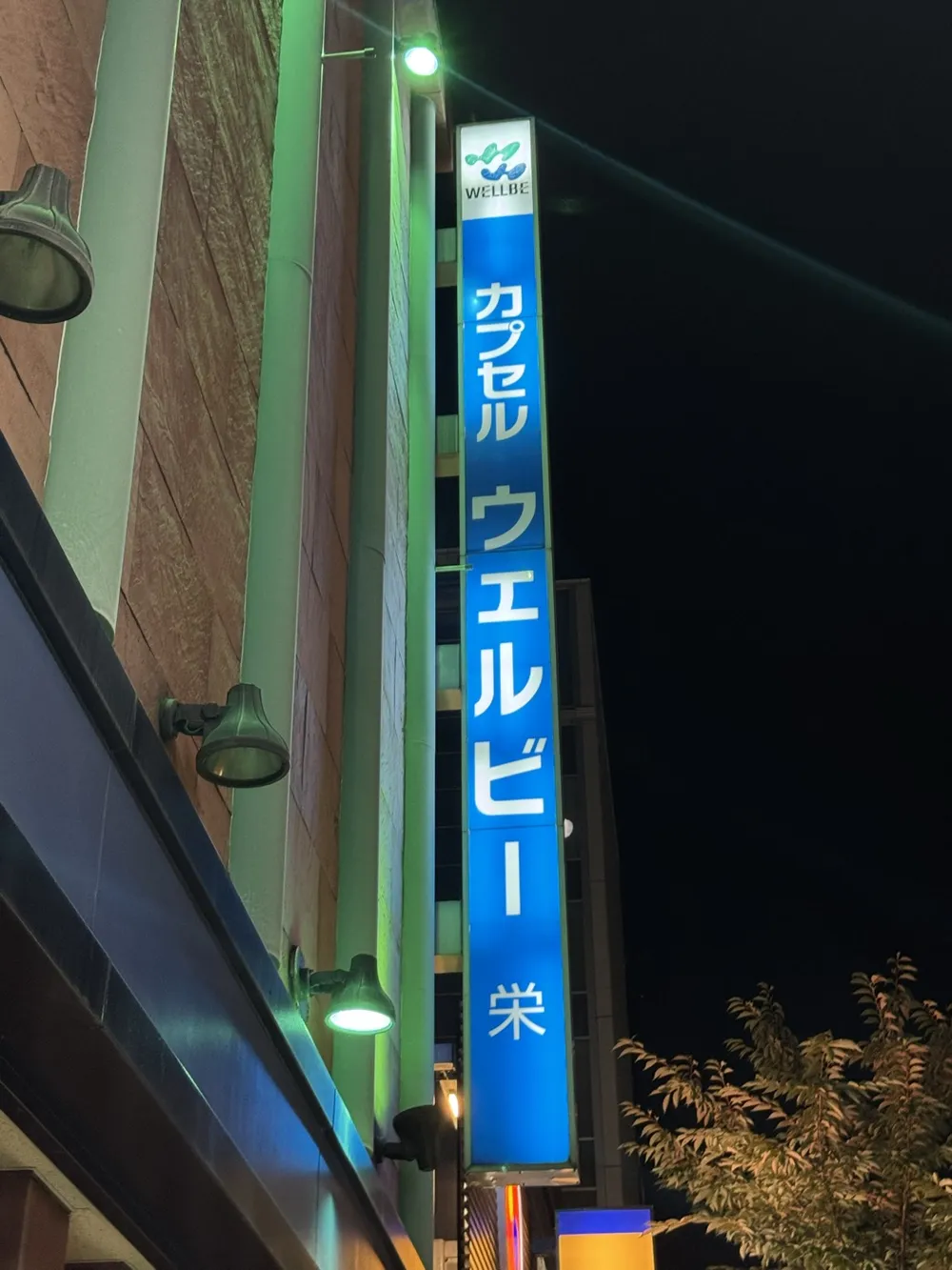 カプセル ウェルビー栄の外観サイン