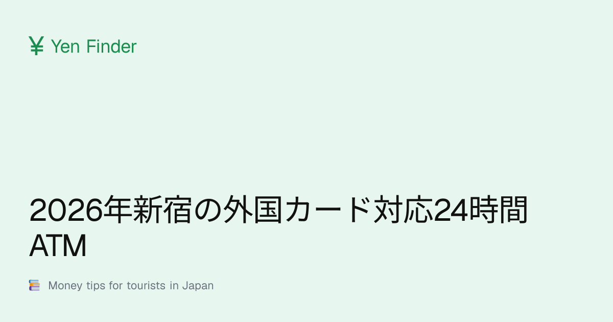 2026年新宿の外国カード対応24時間ATM