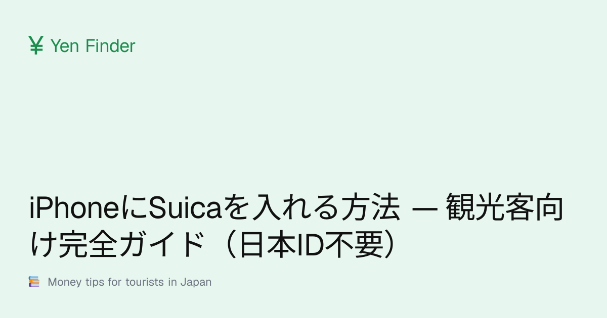 iPhoneにSuicaを入れる方法 — 観光客向け完全ガイド（日本ID不要）