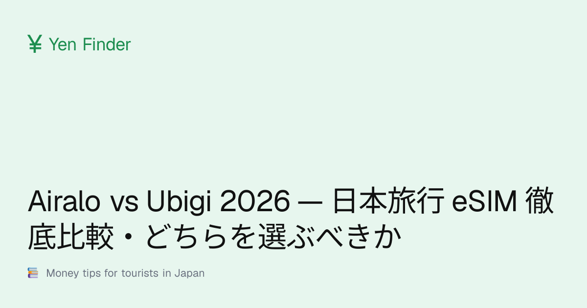 Airalo vs Ubigi 2026 — 日本旅行 eSIM 徹底比較・どちらを選ぶべきか