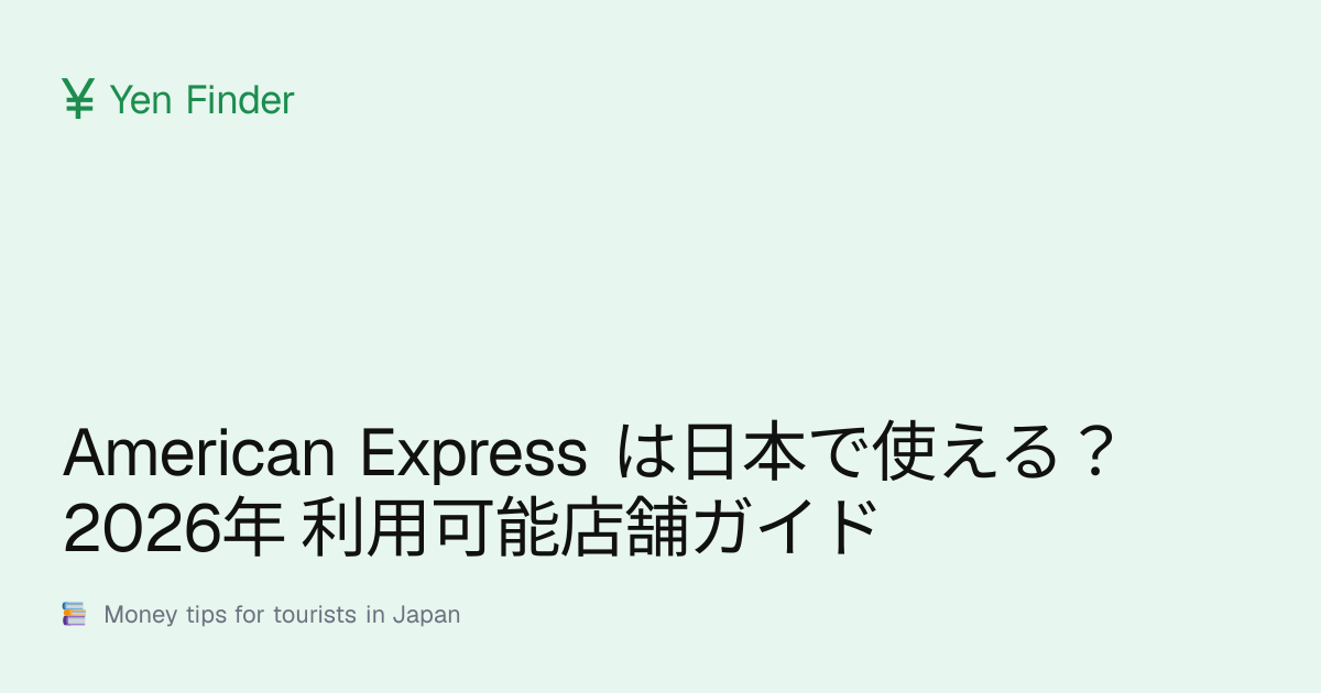 American Express は日本で使える？2026年 利用可能店舗ガイド