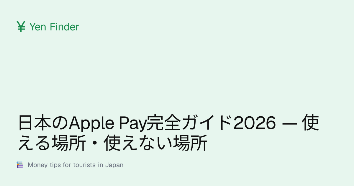 日本のApple Pay完全ガイド2026 — 使える場所・使えない場所