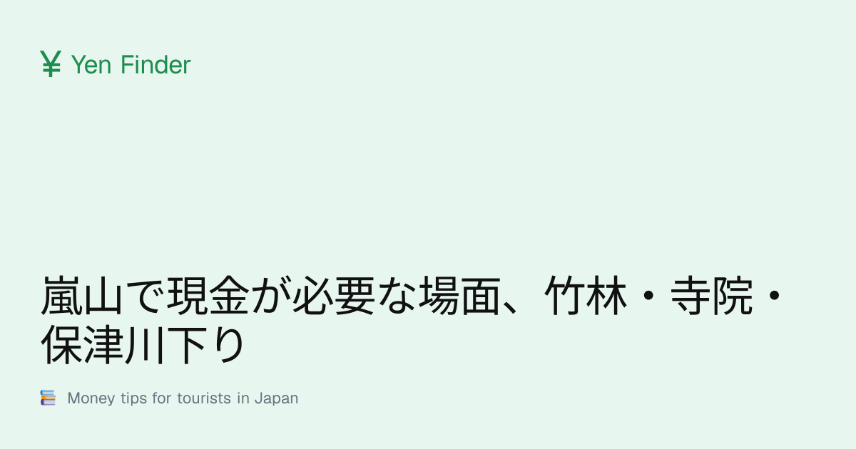 嵐山で現金が必要な場面、竹林・寺院・保津川下り