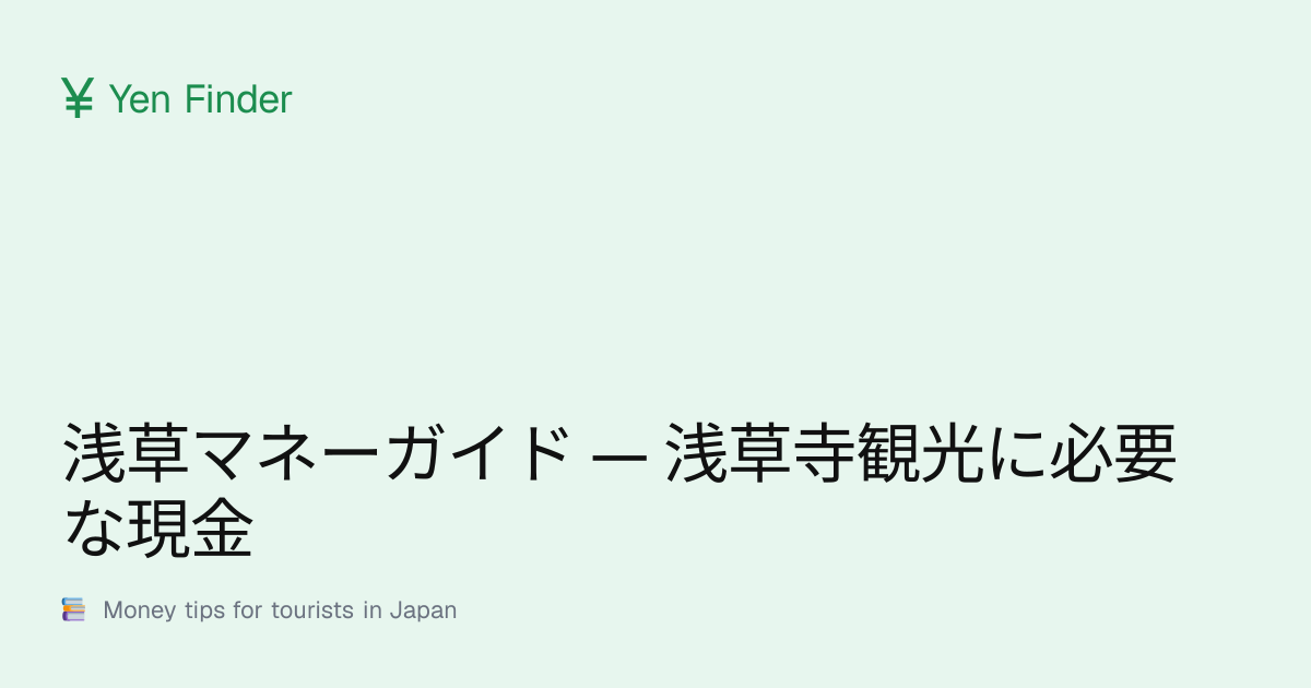 浅草マネーガイド — 浅草寺観光に必要な現金