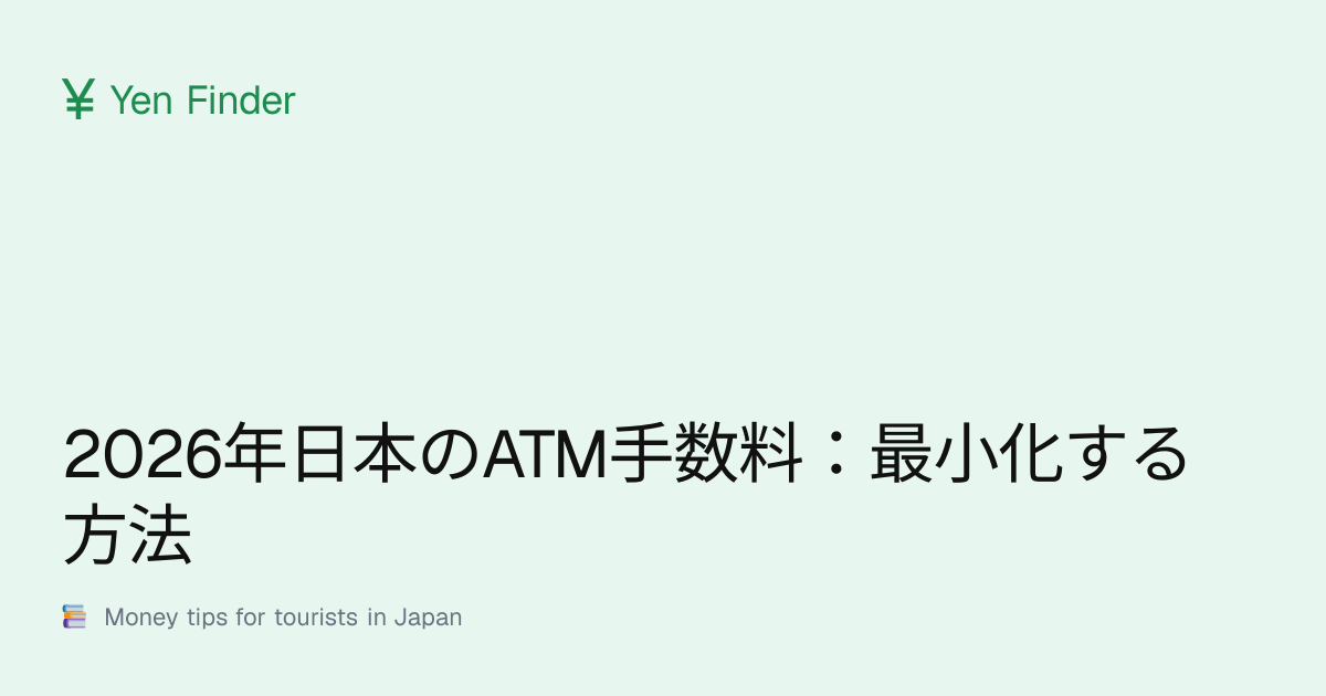2026年日本のATM手数料：最小化する方法
