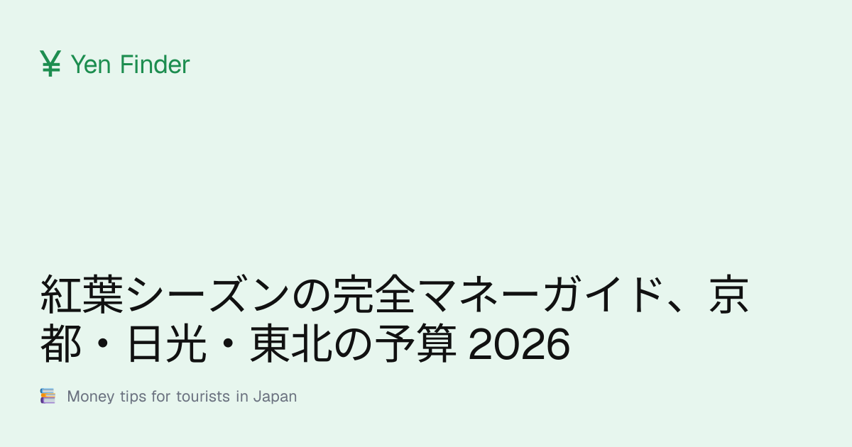 紅葉シーズンの完全マネーガイド、京都・日光・東北の予算 2026