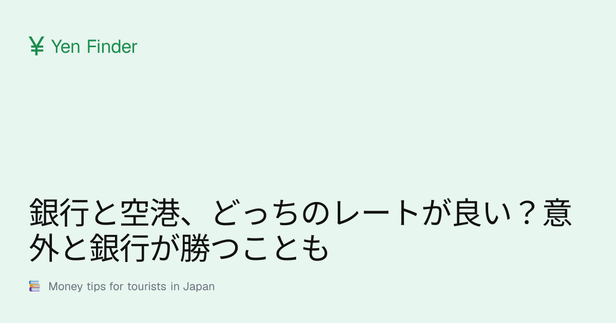 銀行と空港、どっちのレートが良い？意外と銀行が勝つことも