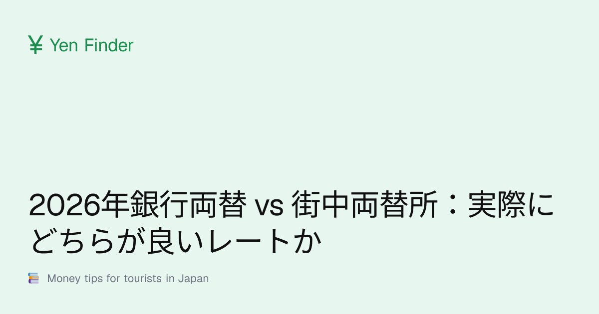 2026年銀行両替 vs 街中両替所：実際にどちらが良いレートか