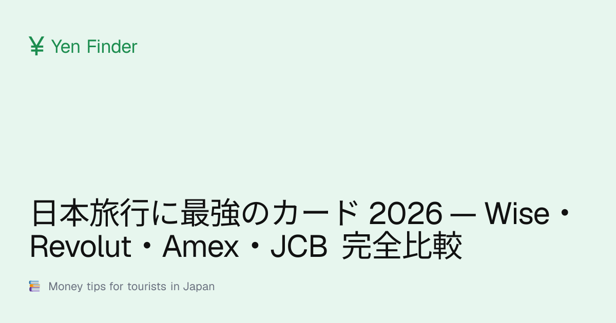日本旅行に最強のカード 2026 — Wise・Revolut・Amex・JCB 完全比較