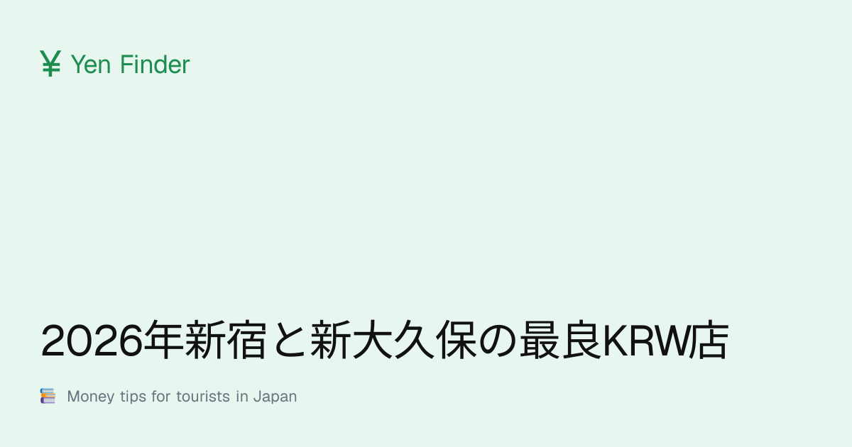 2026年新宿と新大久保の最良KRW店