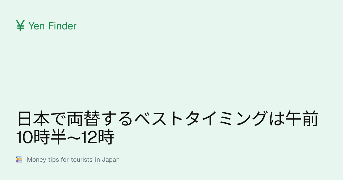 日本で両替するベストタイミングは午前10時半〜12時