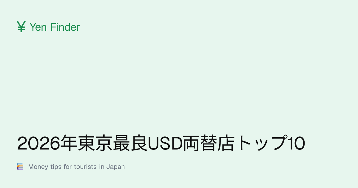 2026 年东京最佳 USD 换汇店 TOP10