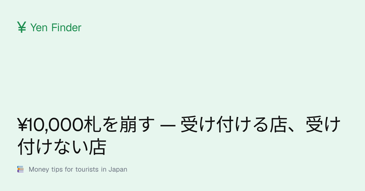 ¥10,000札を崩す — 受け付ける店、受け付けない店