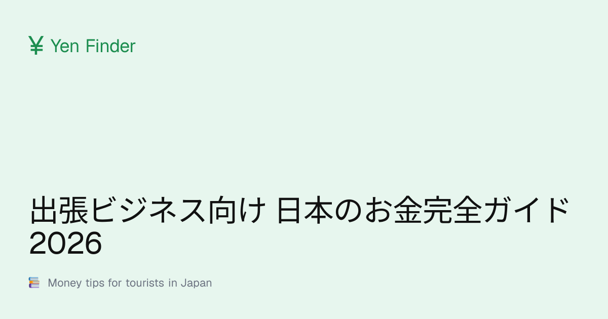 出張ビジネス向け 日本のお金完全ガイド 2026