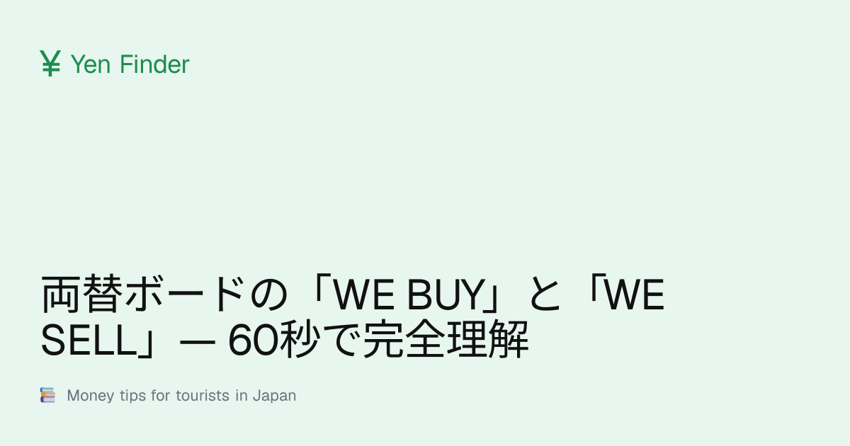 両替ボードの「WE BUY」と「WE SELL」— 60秒で完全理解