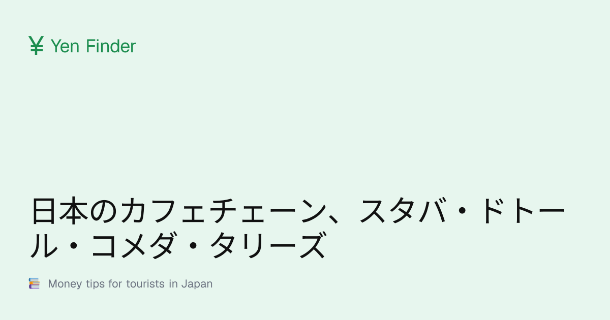 日本のカフェチェーン、スタバ・ドトール・コメダ・タリーズ