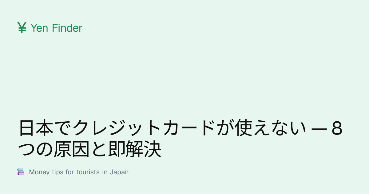 日本でクレジットカードが使えない — 8 つの原因と即解決