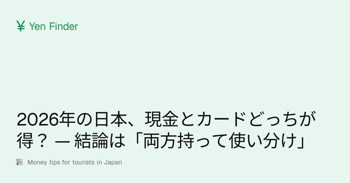 2026年の日本、現金とカードどっちが得？ — 結論は「両方持って使い分け」