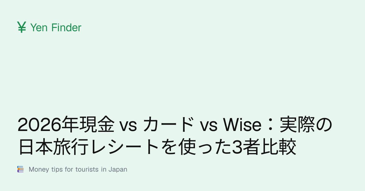 2026年現金 vs カード vs Wise：実際の日本旅行レシートを使った3者比較