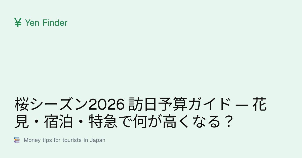桜シーズン2026 訪日予算ガイド — 花見・宿泊・特急で何が高くなる？