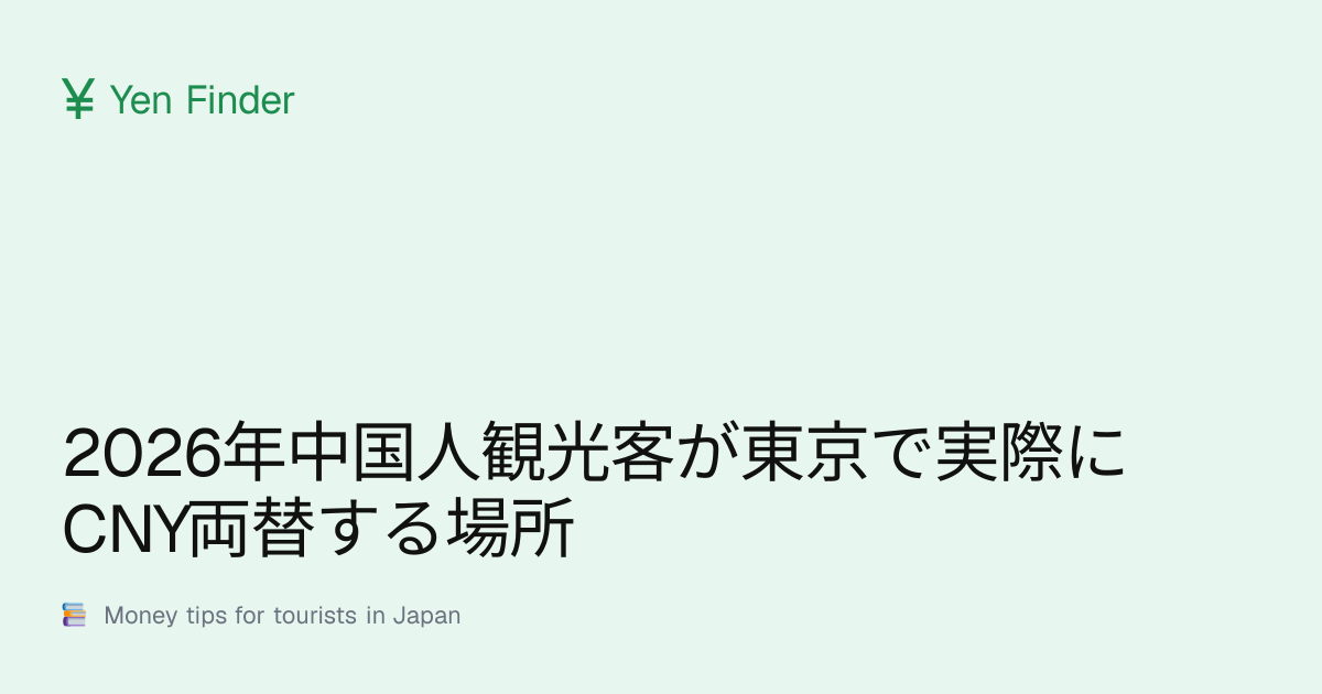 2026年中国人観光客が東京で実際にCNY両替する場所