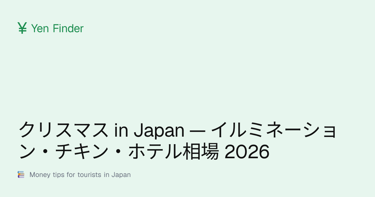 クリスマス in Japan — イルミネーション・チキン・ホテル相場 2026