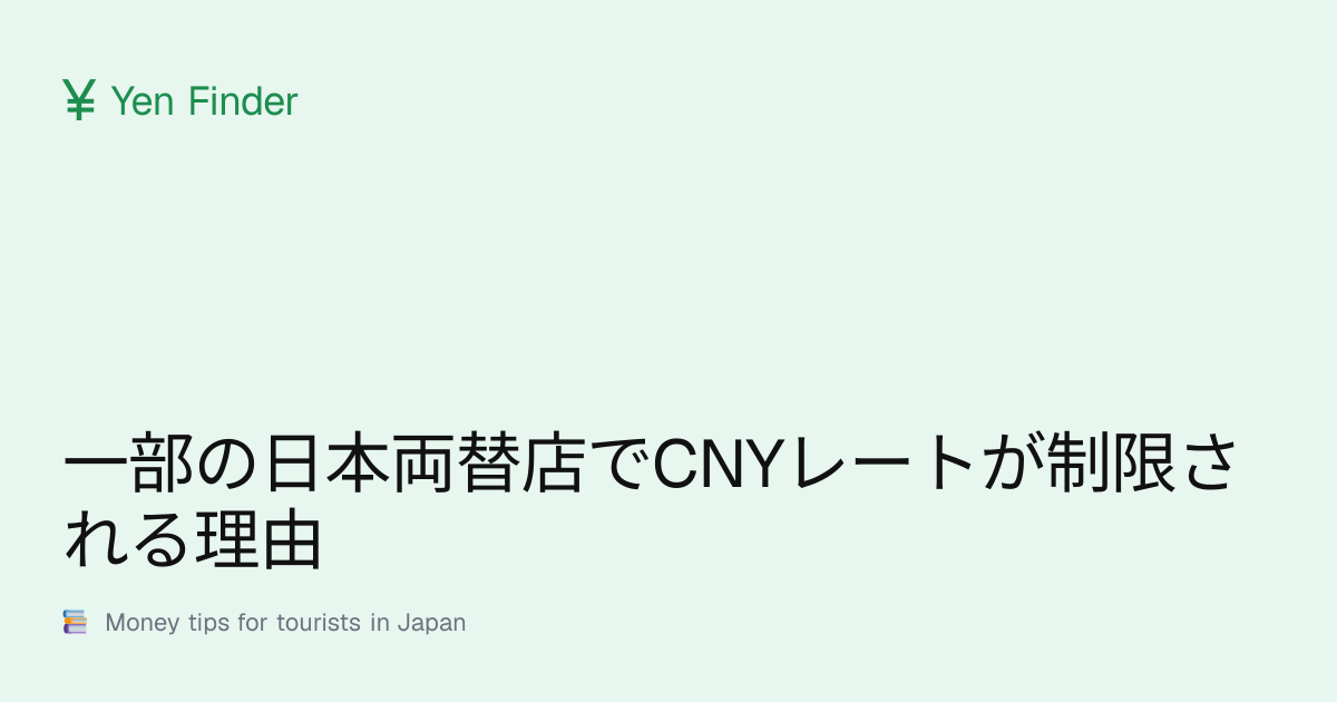 一部の日本両替店でCNYレートが制限される理由
