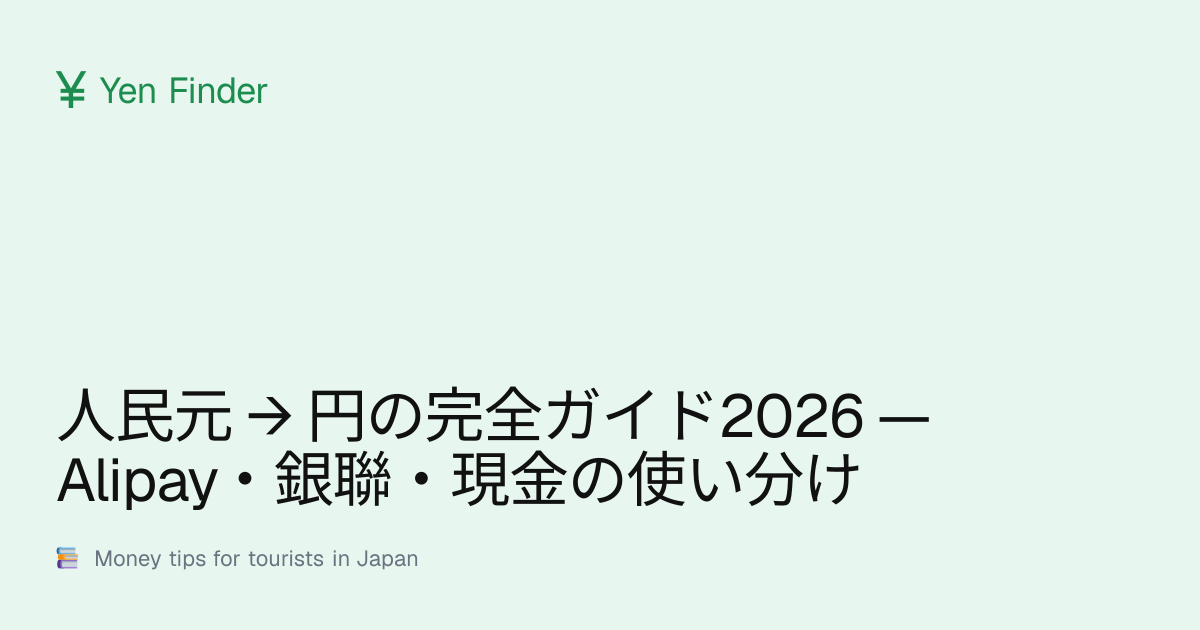 人民元 → 円の完全ガイド2026 — Alipay・銀聯・現金の使い分け
