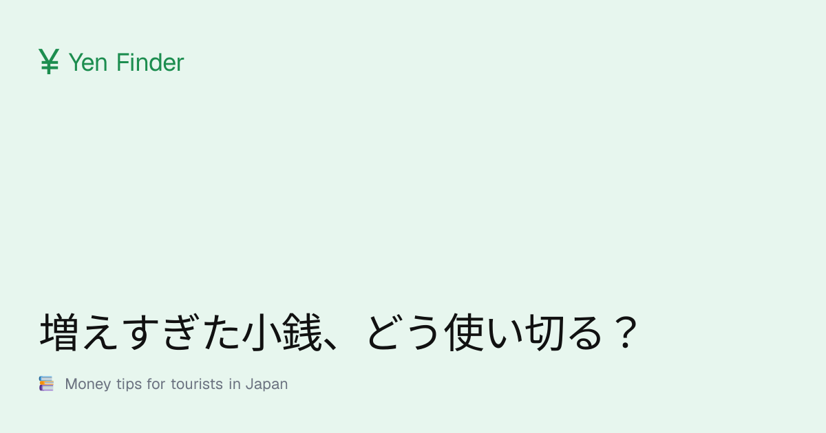 増えすぎた小銭、どう使い切る？