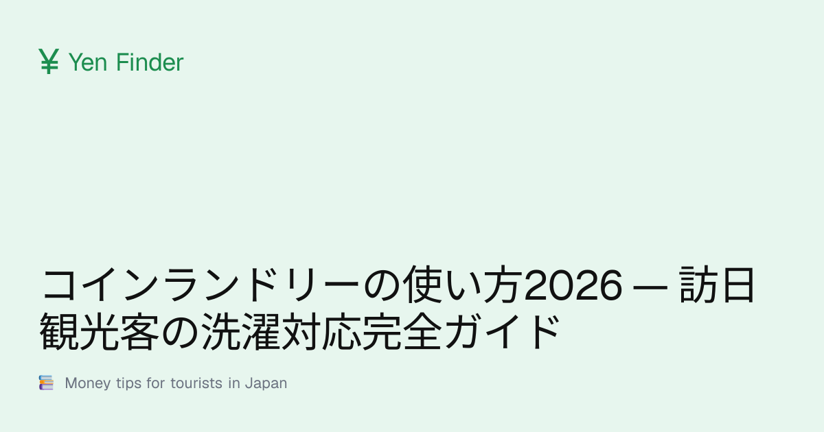 コインランドリーの使い方2026 — 訪日観光客の洗濯対応完全ガイド