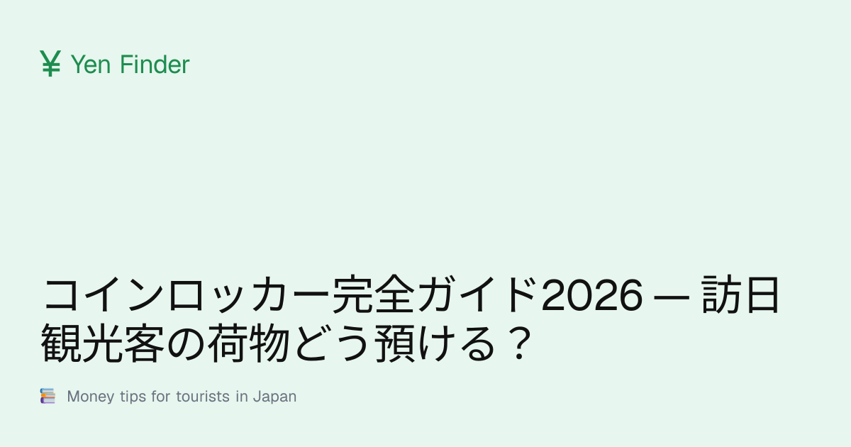 コインロッカー完全ガイド2026 — 訪日観光客の荷物どう預ける？