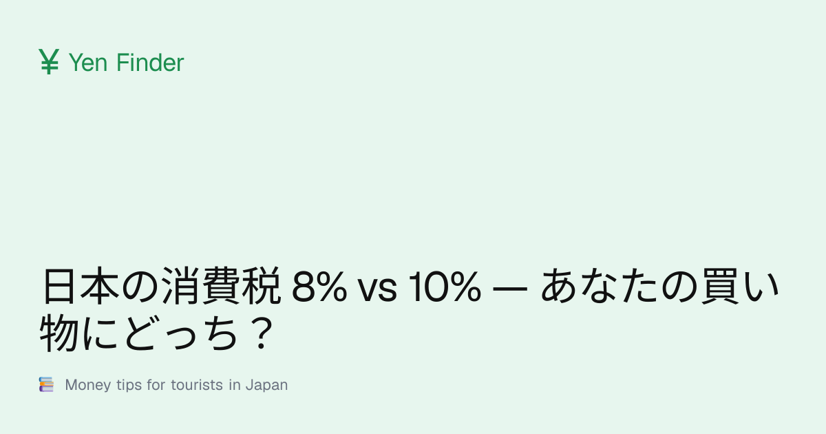 日本の消費税 8% vs 10% — あなたの買い物にどっち？