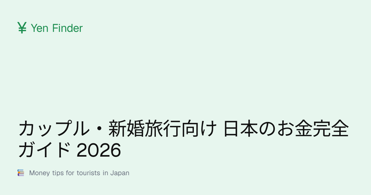 カップル・新婚旅行向け 日本のお金完全ガイド 2026