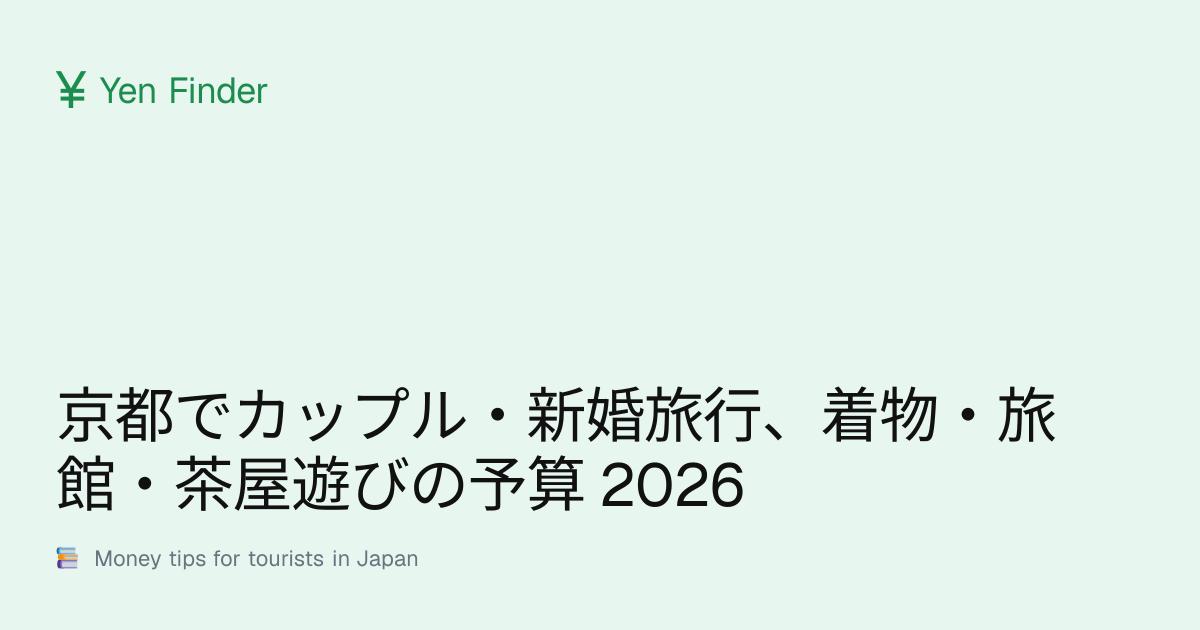 京都でカップル・新婚旅行、着物・旅館・茶屋遊びの予算 2026