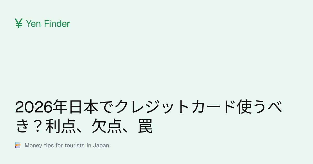 2026年日本でクレジットカード使うべき？利点、欠点、罠