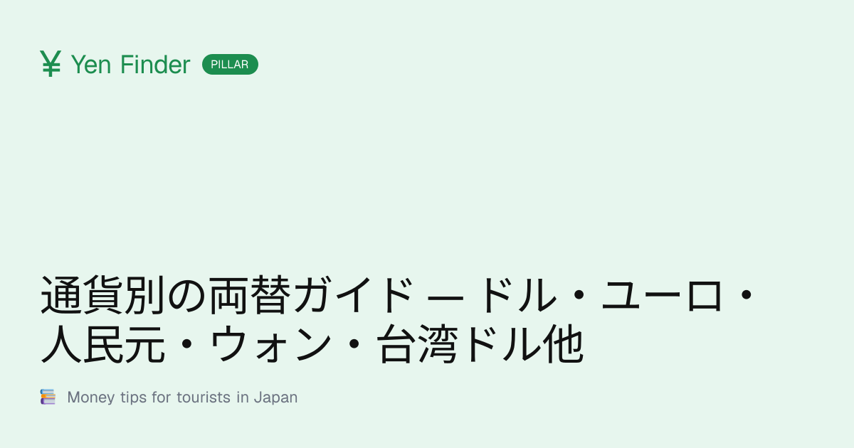 通貨別の両替ガイド — ドル・ユーロ・人民元・ウォン・台湾ドル他