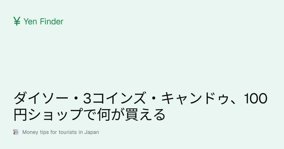 ダイソー・3コインズ・キャンドゥ、100円ショップで何が買える