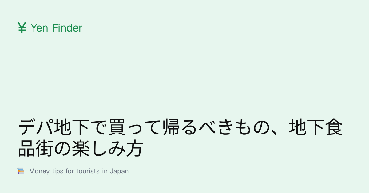 デパ地下で買って帰るべきもの、地下食品街の楽しみ方