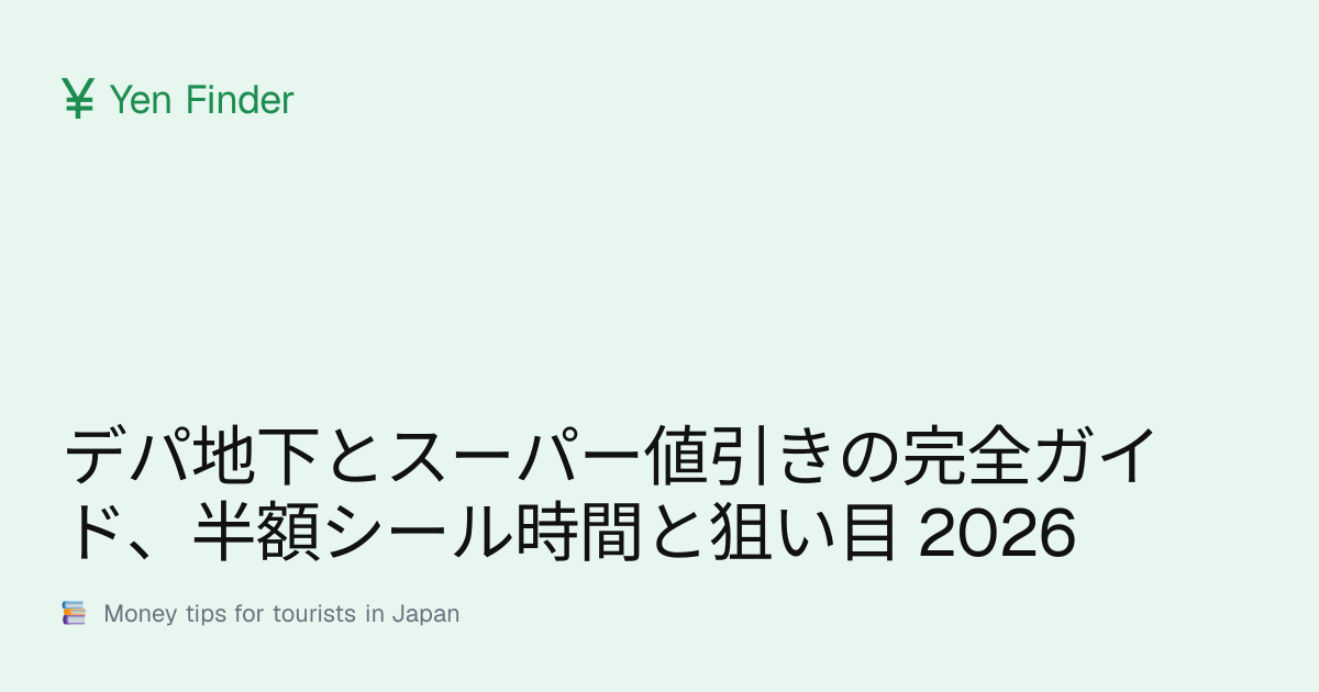 デパ地下とスーパー値引きの完全ガイド、半額シール時間と狙い目 2026