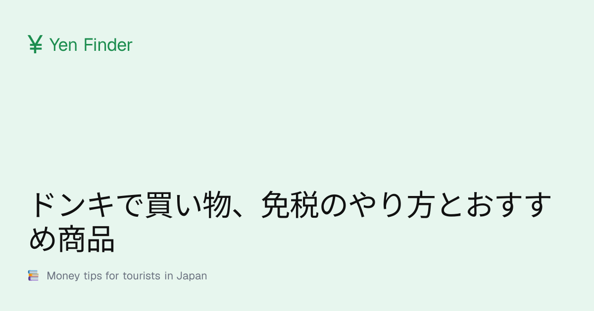 ドンキで買い物、免税のやり方とおすすめ商品