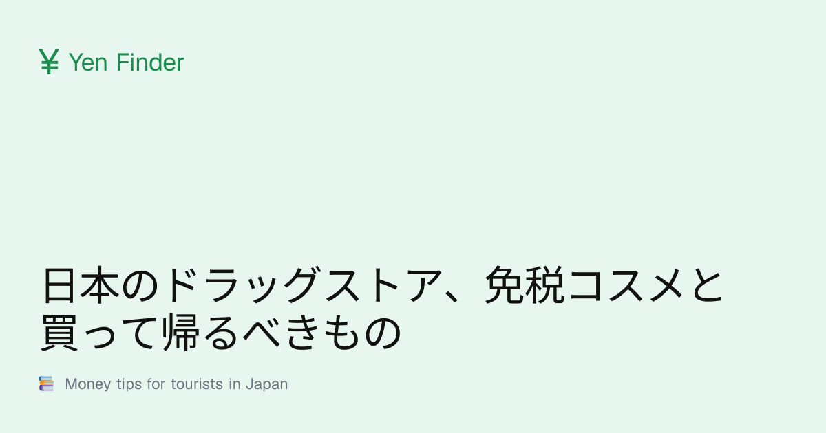 日本のドラッグストア、免税コスメと買って帰るべきもの