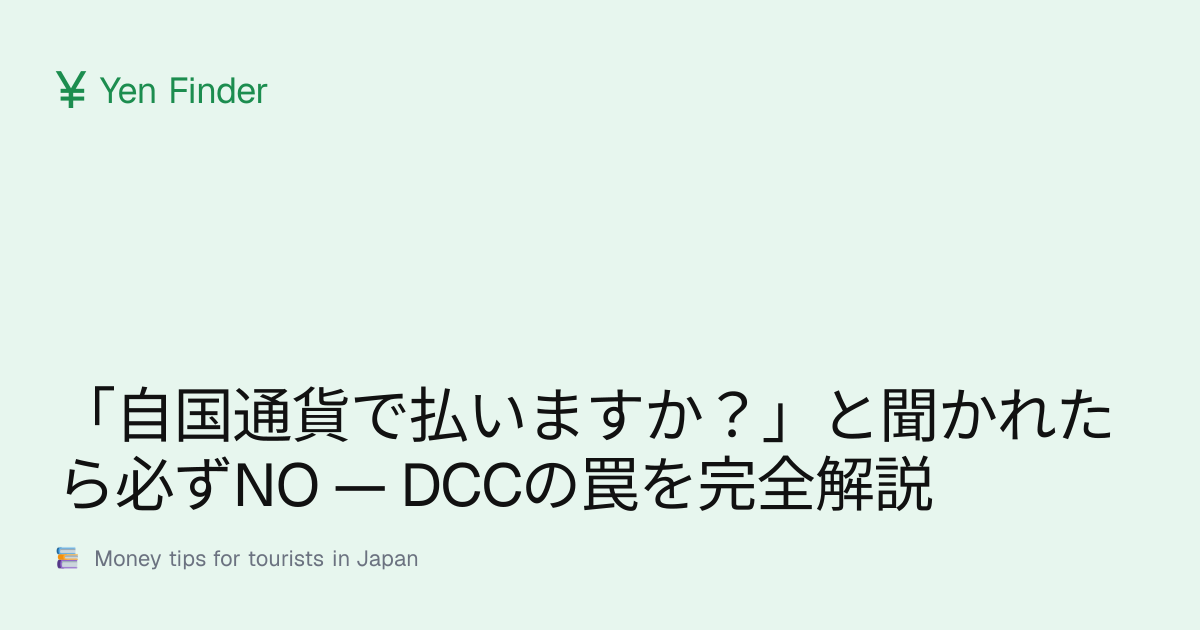「自国通貨で払いますか？」と聞かれたら必ずNO — DCCの罠を完全解説