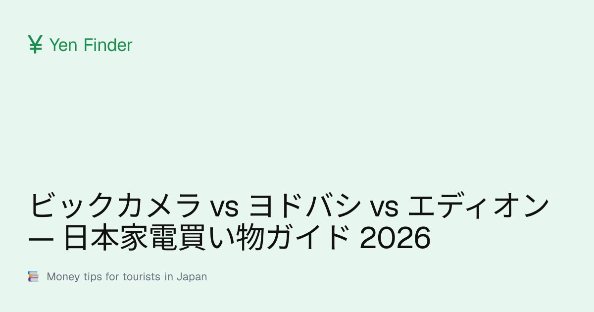 ビックカメラ vs ヨドバシ vs エディオン — 日本家電買い物ガイド 2026