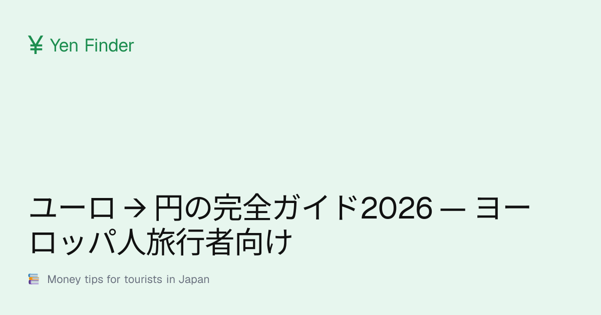 ユーロ → 円の完全ガイド2026 — ヨーロッパ人旅行者向け