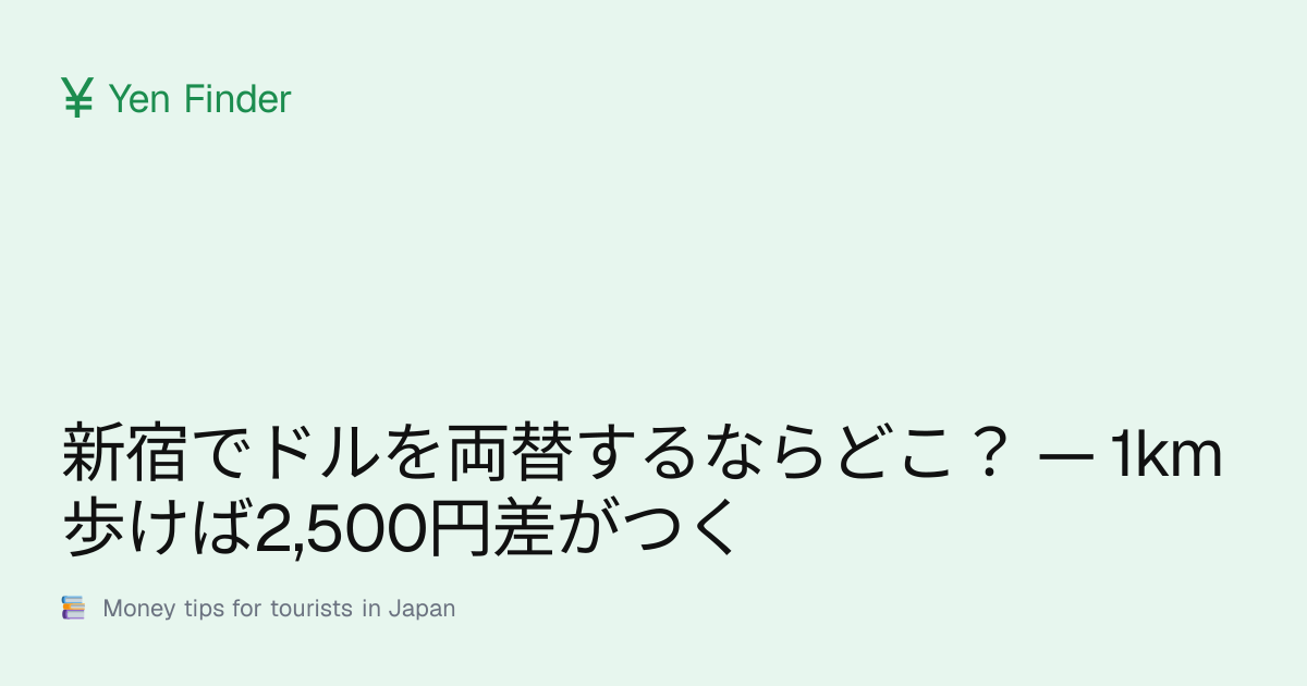 新宿でドルを両替するならどこ？ — 1km歩けば2,500円差がつく