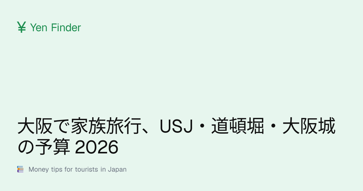 大阪で家族旅行、USJ・道頓堀・大阪城の予算 2026