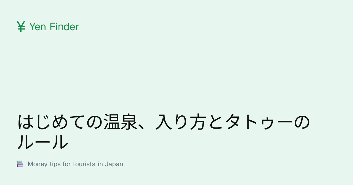 はじめての温泉、入り方とタトゥーのルール