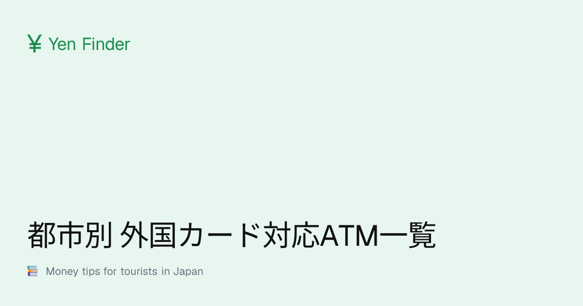 都市別 外国カード対応ATM一覧